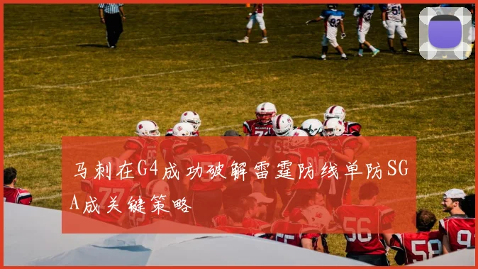 马刺在G4成功破解雷霆防线单防SGA成关键策略