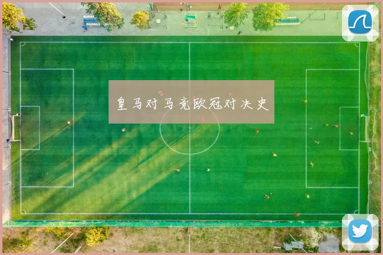 皇马对马竞欧冠对决史