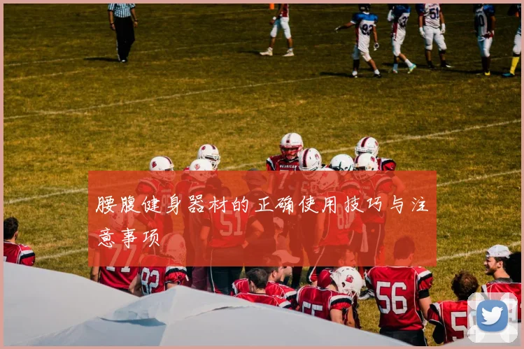 腰腹健身器材的正确使用技巧与注意事项
