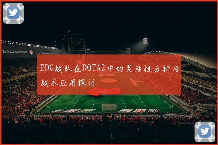 EDG战队在DOTA2中的灵活性分析与战术应用探讨