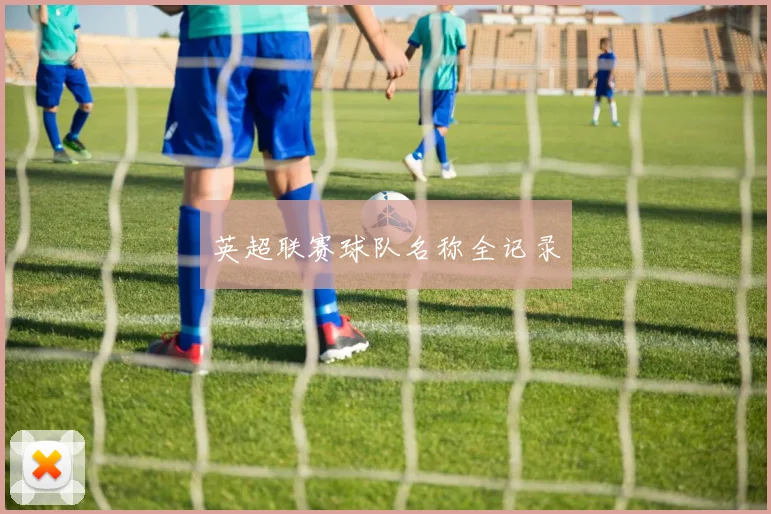 英超联赛球队名称全记录