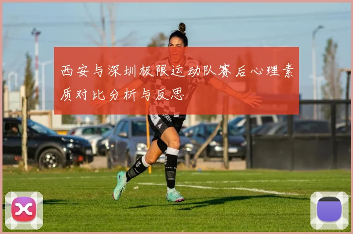西安与深圳极限运动队赛后心理素质对比分析与反思