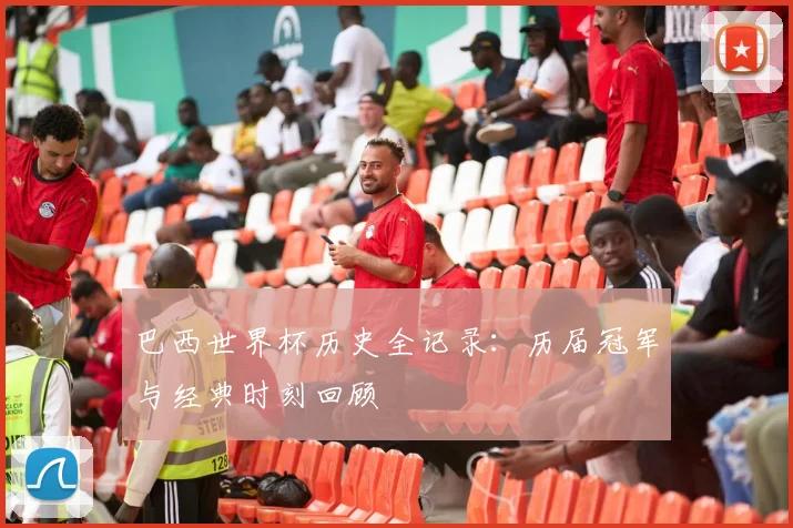 巴西世界杯历史全记录：历届冠军与经典时刻回顾